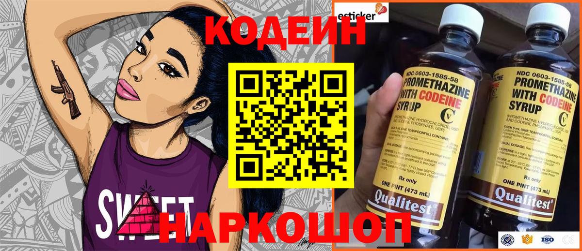 Codein напиток Lean (лин) Ишим